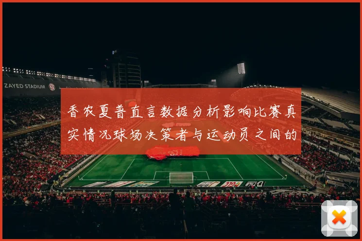 香农夏普直言数据分析影响比赛真实情况球场决策者与运动员之间的距离