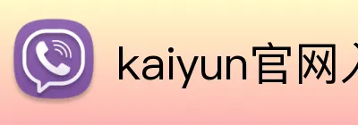 kaiyun官网入口 logo
